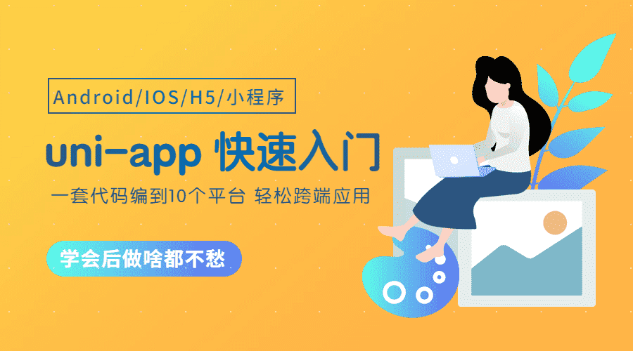 全栈开发，app开发uni-app项目教程，入门到精通项目实战视频教程资源