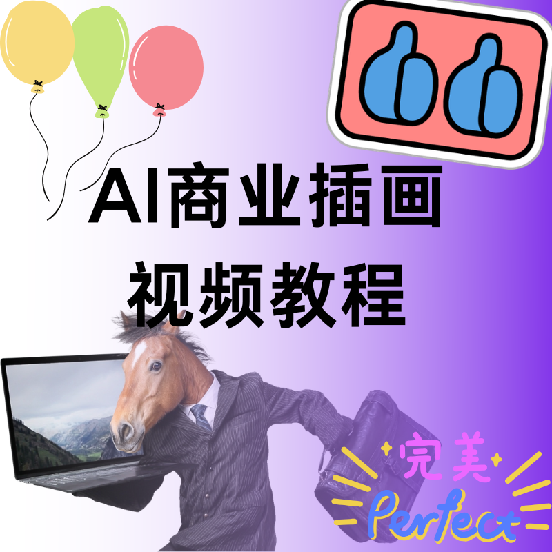 零基础入门AI商业插画高级全能班课程视频教程
