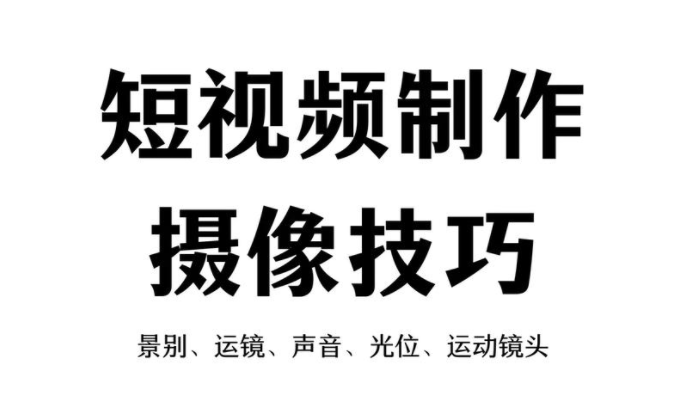 短视频拍摄剪辑+剪映视频教程+各类视频素材