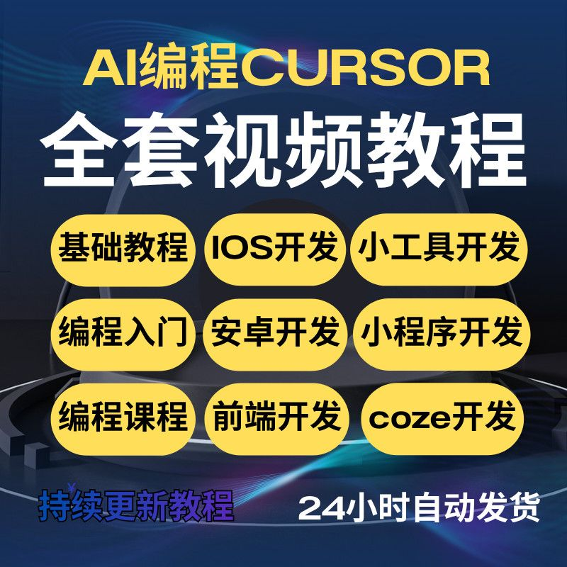 AI编程Cursor2026视频教程应用程序代码开发课程零基础入门到精通