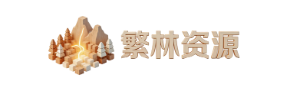 繁林资源-专注分享效率