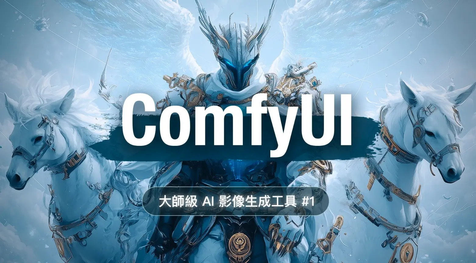 Comfyui入门到精通视频教程+含工作流模型插件（动作迁移，九宫格）